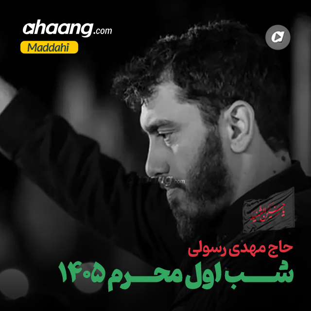 دانلود مداحی شب اول محرم 1405 مهدی رسولی