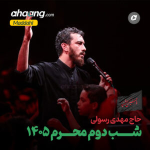 دانلود مداحی شب دوم محرم 1405 مهدی رسولی