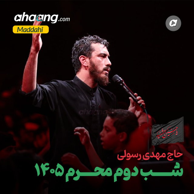 دانلود مداحی شب دوم محرم 1405 مهدی رسولی