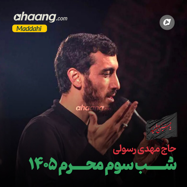 دانلود مداحی شب سوم محرم 1405 مهدی رسولی