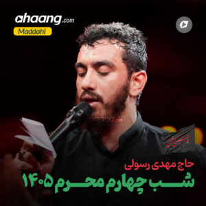 دانلود مداحی شب چهارم محرم 1405 مهدی رسولی