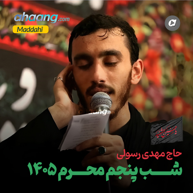دانلود مداحی شب پنجم محرم 1405 مهدی رسولی