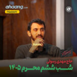 دانلود مداحی شب ششم محرم 1405 مهدی رسولی