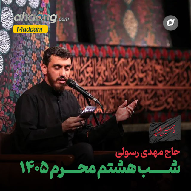 دانلود مداحی شب هشتم محرم 1405 مهدی رسولی