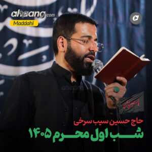 دانلود مداحی شب اول محرم 1405 حسین سیب سرخی