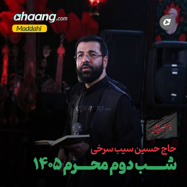 دانلود مداحی شب دوم محرم 1405 حسین سیب سرخی