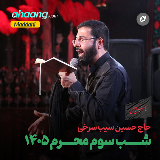 دانلود مداحی شب سوم محرم 1405 حسین سیب سرخی