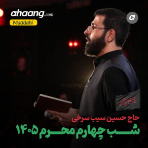 دانلود مداحی شب چهارم محرم 1405 حسین سیب سرخی