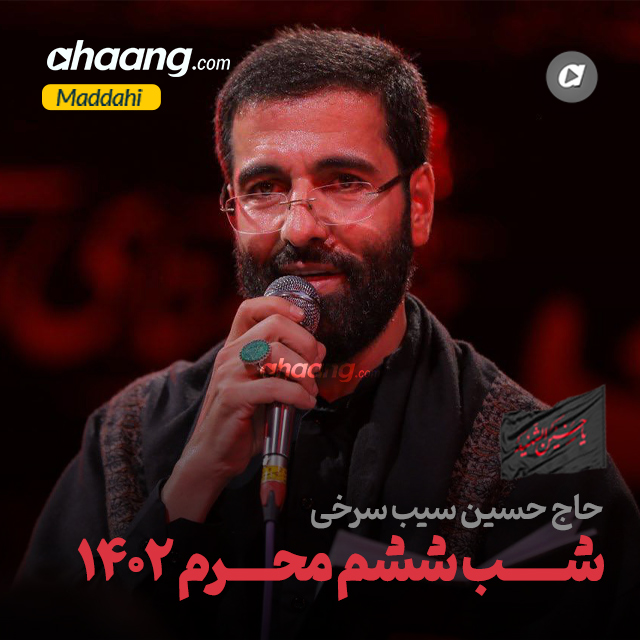 دانلود مداحی شب ششم محرم 1402 حسین سیب سرخی