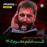 دانلود مداحی شب ششم محرم 1405 حسین سیب سرخی