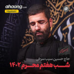دانلود مداحی شب هفتم محرم 1402 حسین سیب سرخی