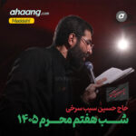 دانلود مداحی شب هفتم محرم 1405 حسین سیب سرخی