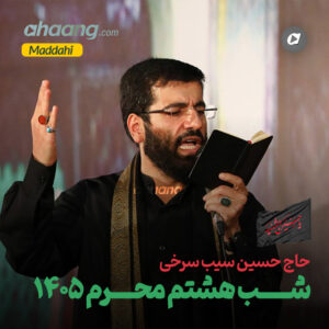 دانلود مداحی شب هشتم محرم 1405 حسین سیب سرخی
