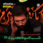 دانلود مداحی شب تاسوعا محرم 1405 حسین سیب سرخی