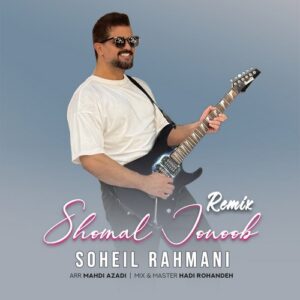 دانلود ریمیکس سهیل رحمانی شمال جنوب ( هادی روحنده)