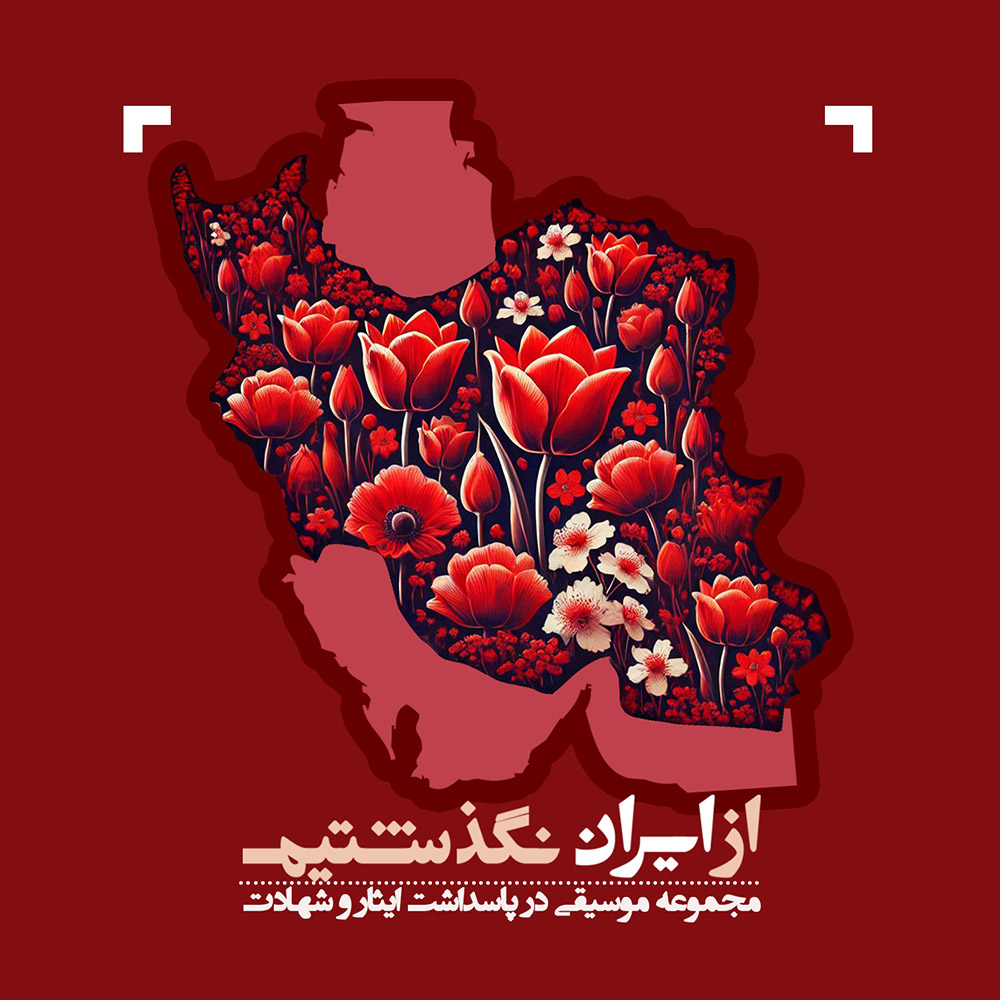 دانلود آلبوم از ایران نگذشتیم
