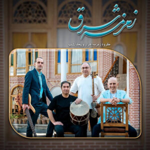 دانلود آلبوم گروه موسیقی زمزمه هزار و یک شب زمزمه شرق
