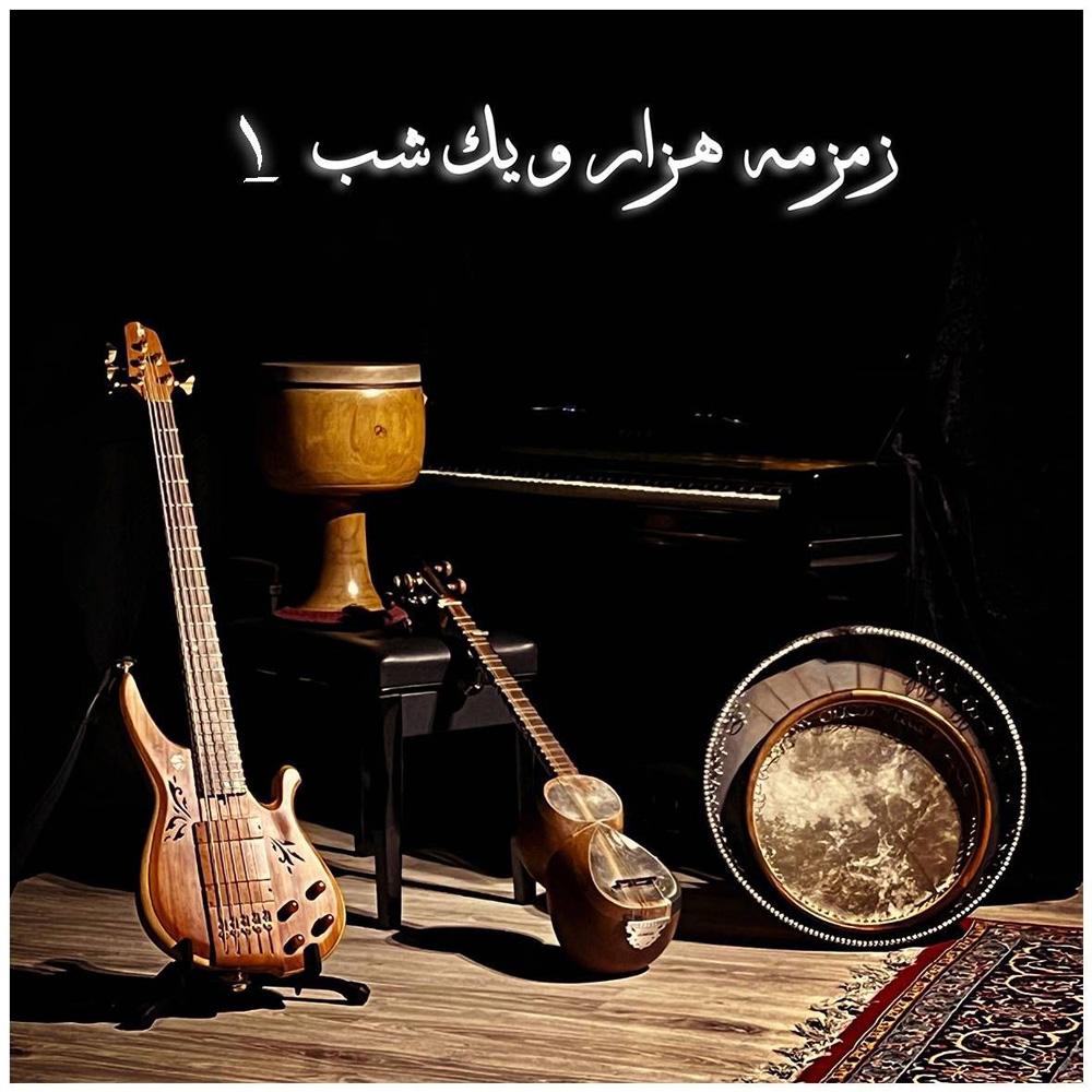 دانلود آلبوم گروه موسیقی زمزمه هزار و یک شب زمزمه هزار و یک شب 1