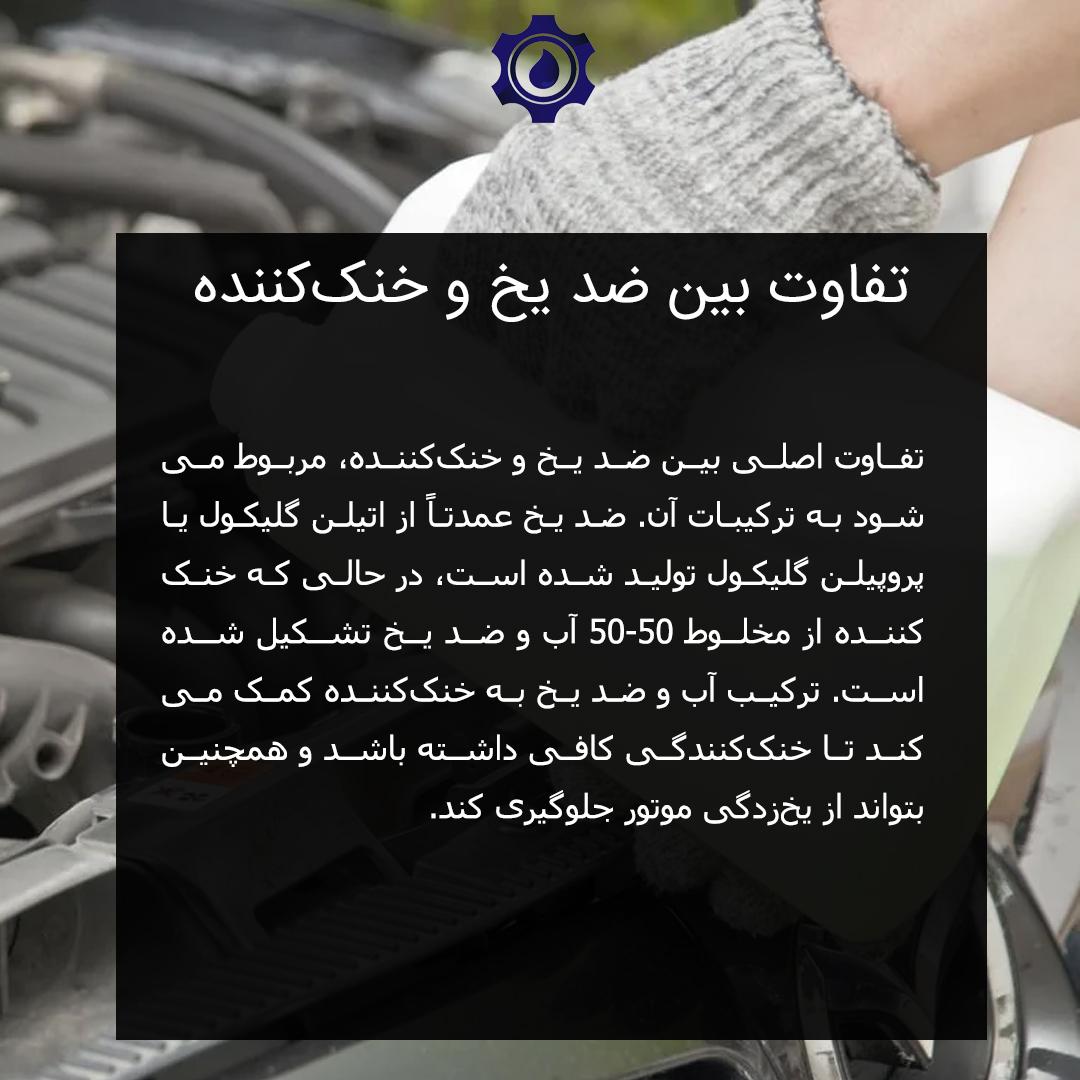 تفاوت بین ضد یخ و خنککننده