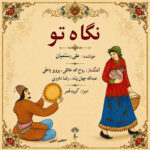 دانلود آلبوم علی رستمیان نگاه تو