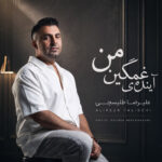 علیرضا طلیسچی آینده غمگینمی