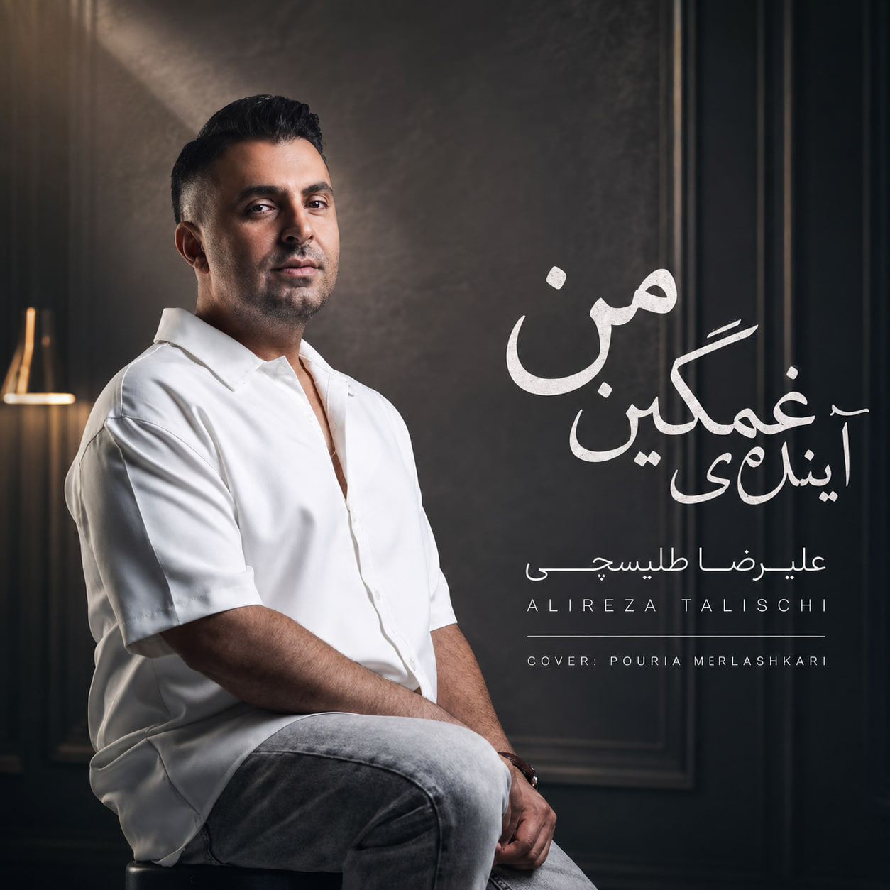 علیرضا طلیسچی آینده غمگینمی