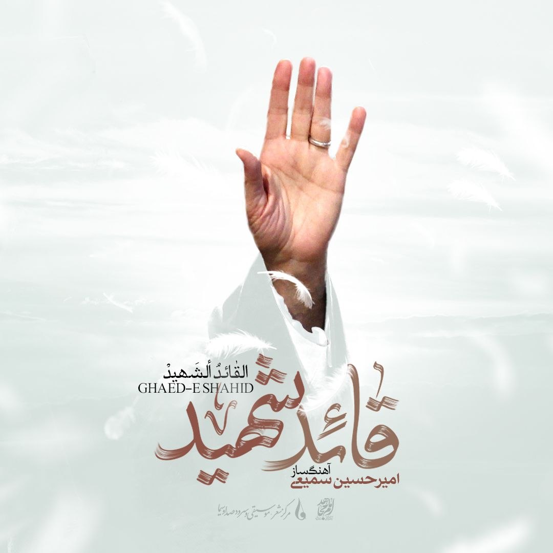 دانلود آلبوم امیرحسین سمیعی قائد شهید
