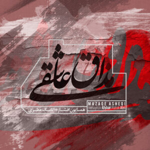 دانلود آلبوم اتابک عطری و همایون افشار مذاق عاشقی