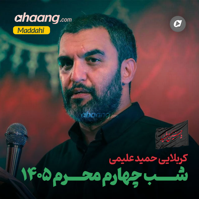 دانلود مداحی شب چهارم محرم 1405 حمید علیمی