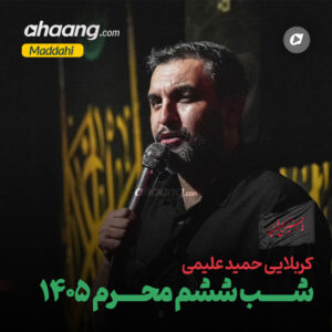 دانلود مداحی شب ششم محرم 1405 حمید علیمی