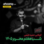 دانلود مداحی شب هفتم محرم 1405 حمید علیمی