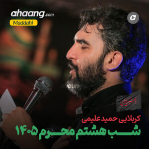 دانلود مداحی شب هشتم محرم 1405 حمید علیمی