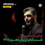 دانلود مداحی شب شام غریبان محرم 1405 حمید علیمی