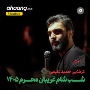 دانلود مداحی شب شام غریبان محرم 1405 حمید علیمی