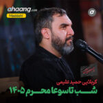 دانلود مداحی شب تاسوعا محرم 1405 حمید علیمی