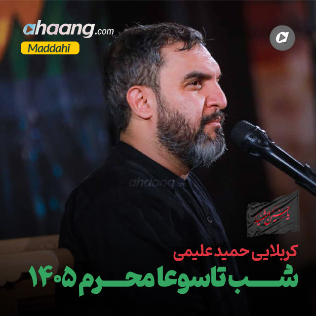 دانلود مداحی شب تاسوعا محرم 1405 حمید علیمی