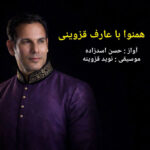 دانلود آلبوم حسن اسدزاده همنوا با عارف قزوينی