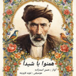 دانلود آلبوم حسن اسدزاده همنوا با شيدا
