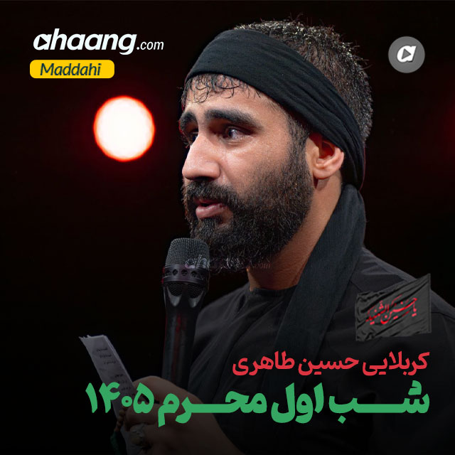 دانلود مداحی شب اول محرم 1405 حسین طاهری