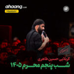 دانلود مداحی شب پنجم محرم 1405 حسین طاهری