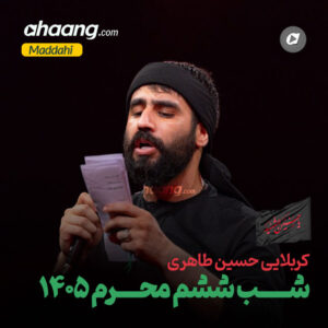 دانلود مداحی شب ششم محرم 1405 حسین طاهری