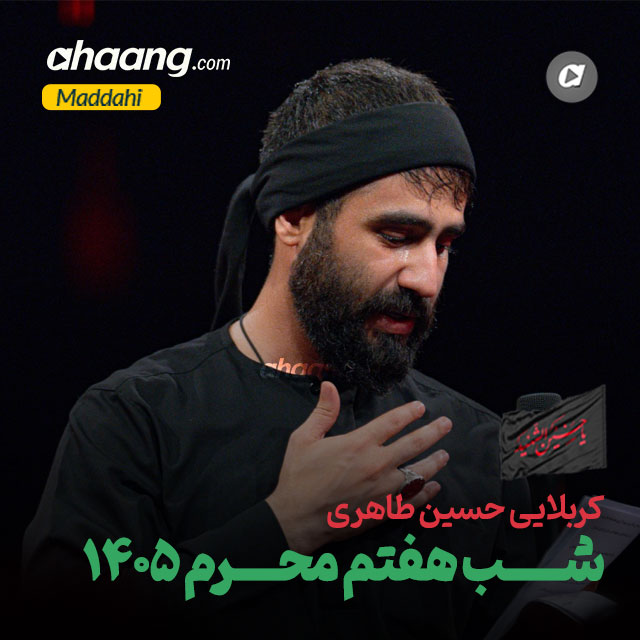 دانلود مداحی شب هفتم محرم 1405 حسین طاهری