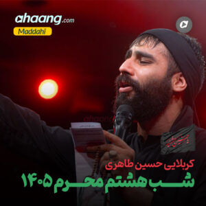 دانلود مداحی شب هشتم محرم 1405 حسین طاهری
