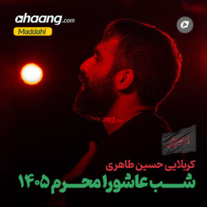 دانلود مداحی شب عاشورا محرم 1405 حسین طاهری