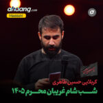 دانلود مداحی شب شام غریبان محرم 1405 حسین طاهری