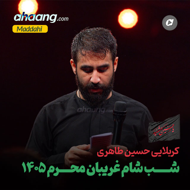 دانلود مداحی شب شام غریبان محرم 1405 حسین طاهری