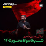 دانلود مداحی شب تاسوعا محرم 1405 حسین طاهری