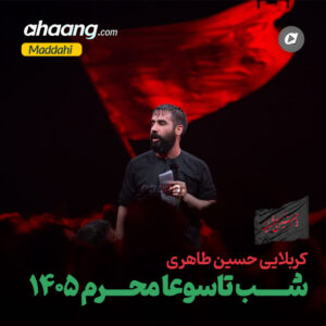 دانلود مداحی شب تاسوعا محرم 1405 حسین طاهری