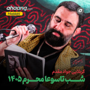 دانلود مداحی شب تاسوعا محرم 1405 جواد مقدم