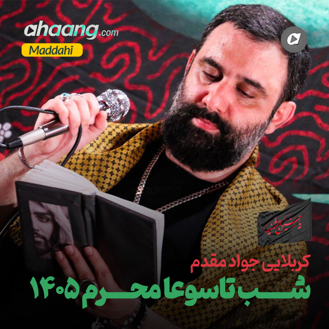 دانلود مداحی شب تاسوعا محرم 1405 جواد مقدم